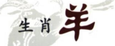 生肖羊的守財(cái)能力